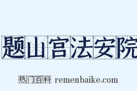 题山宫法安院是什么意思的图片